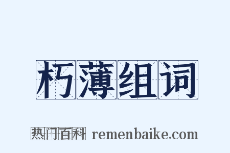朽薄组词是什么意思的图片
